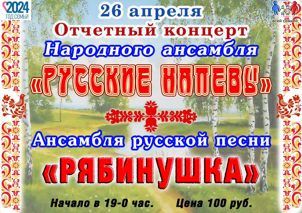 Отчетный концерт народного ансамбля &amp;quot;Русские напевы&amp;quot; и ансамбля русской песни &amp;quot;Рябинушка&amp;quot;.