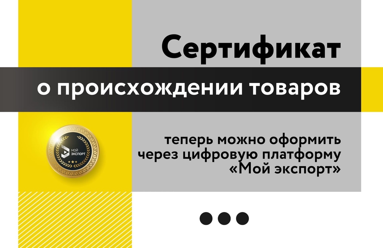 Предприниматели Красноярского края теперь могут подать заявку на оформление сертификата о происхождении товаров.