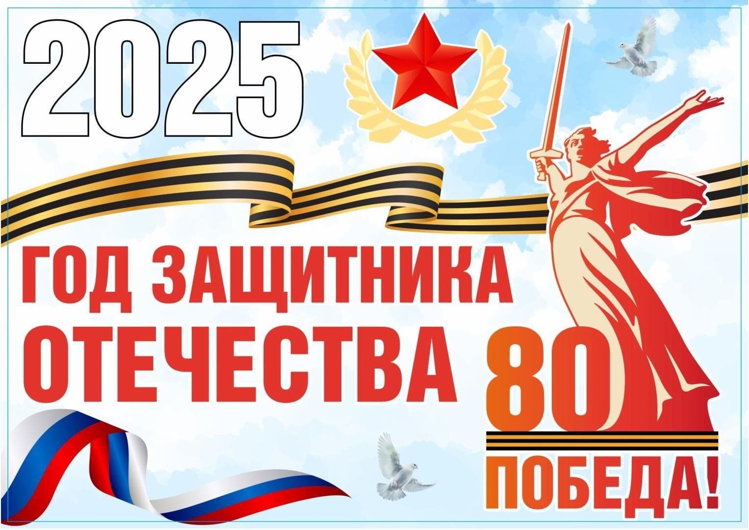 Наступивший 2025 год объявлен в России Годом защитника Отечества.