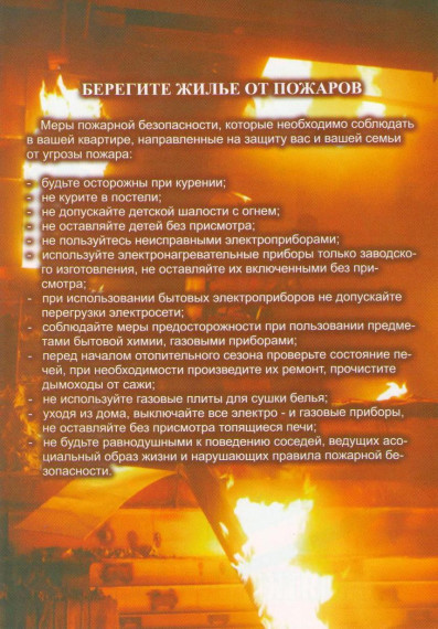 Берегите жилье от пожаров!. Берегите жилье от пожаров!.