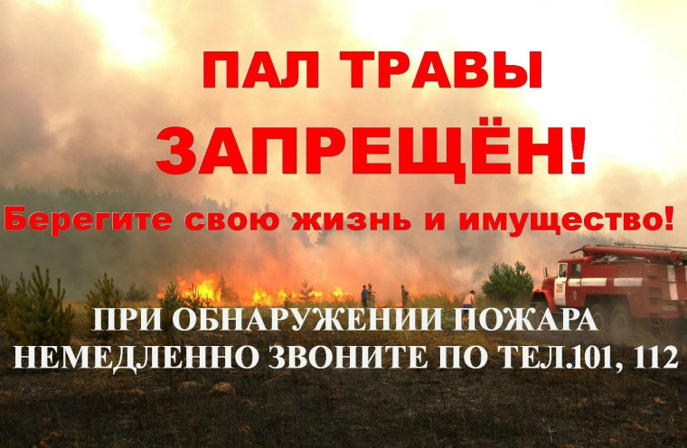 Пал травы ЗАПРЕЩЕН!. Пал травы ЗАПРЕЩЕН!.