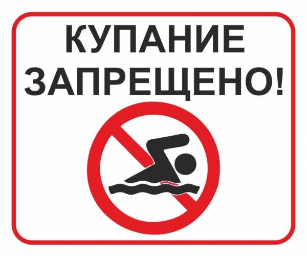 Купание запрещено!. Купание запрещено!.