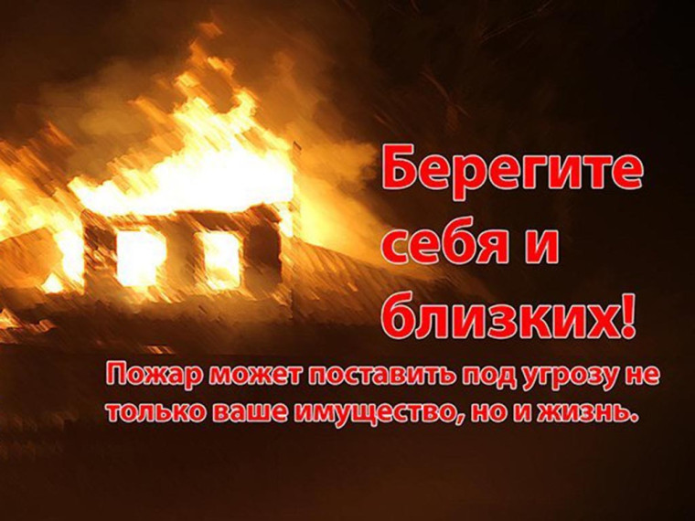 Берегите себя и своих близких от пожара. Берегите себя и своих близких от пожара.