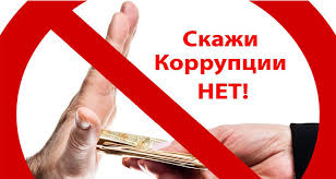 Противодействие коррупции. Противодействие коррупции.
