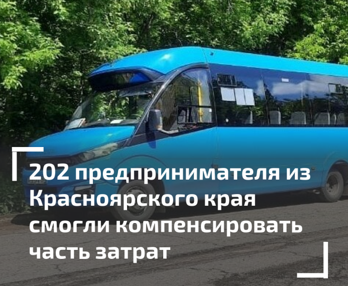 В Красноярском крае более 200 предпринимателей и самозанятых получили финансовую поддержку на компенсацию части затрат. В Красноярском крае более 200 предпринимателей и самозанятых получили финансовую поддержку на компенсацию части затрат.